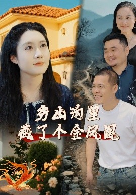短剧《穷山沟里藏了个金凤凰（37集）郭芯彤&饶露 (2025)》全集免费在线观看-第1张图片-力界网