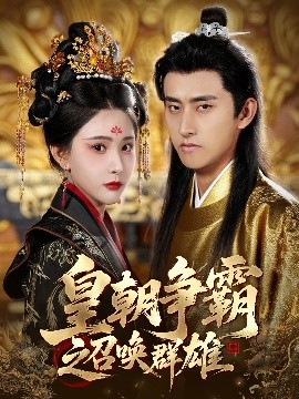 短剧《皇朝争霸之召唤群雄（58集）潘悦铭&许子吟 (2025)》全集免费在线观看-第1张图片-力界网