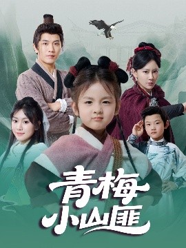 短剧《青梅小山匪（81集）郭芳泗&李致逸 (2025)》全集免费在线观看-第1张图片-力界网