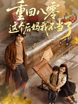 短剧《重回八零这个后妈我不当了（61集）陈子豪&谭雯文 (2025)》全集免费在线观看-第1张图片-力界网
