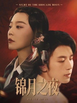 短剧《锦月之夜（79集）孙蔚琳&赵冠宇 (2025)》全集免费在线观看-第1张图片-力界网