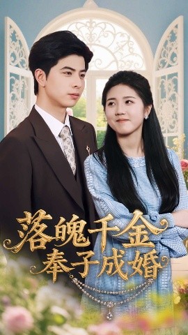短剧《落魄千金奉子成婚（63集）柳拉&郭艺鹏 (2025)》全集免费在线观看-第1张图片-力界网