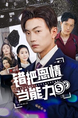 短剧《错把恩情当能力（45集）刘博威&于小宙 (2025)》全集免费在线观看-第1张图片-力界网