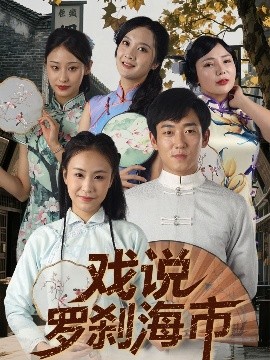 短剧《戏说罗刹海市（88集）夏佳语&邹存晓 (2025)》全集免费在线观看-第1张图片-力界网