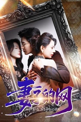 短剧《妻子的网（50集）徐香颖&王璐 (2025)》全集免费在线观看-第1张图片-力界网