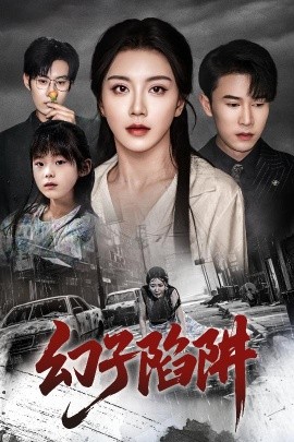 短剧《幻子陷阱（45集）陈伟华&常欣 (2025)》全集免费在线观看-第1张图片-力界网