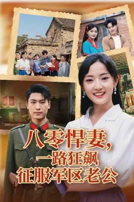 短剧《八零悍妻，一路狂飙征服军区老公（50集）鞠雯兮&吴雨阳 (2025)》全集免费在线观看-第1张图片-力界网
