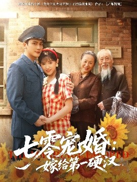 短剧《七零宠婚：嫁给第一硬汉（83集）岑明&吴梦媛 (2025)》全集免费在线观看-第1张图片-力界网