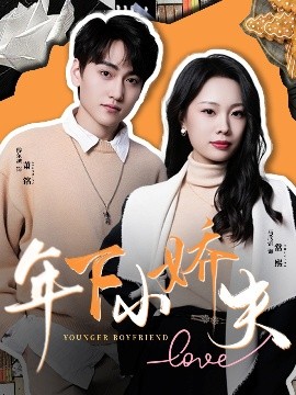 短剧《年下小娇夫（75集）傅东越&马欣蕾 (2025)》全集免费在线观看-第1张图片-力界网
