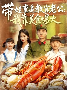 短剧《带娃重追教官老公：我靠美食爆火（102集）朱佳琪&卢艺煊 (2025)》全集免费在线观看-第1张图片-力界网