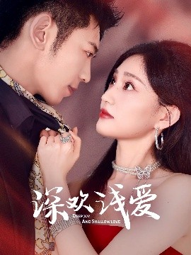 短剧《深欢浅爱（80集）李泉成&张婉芳 (2025)》全集免费在线观看-第1张图片-力界网