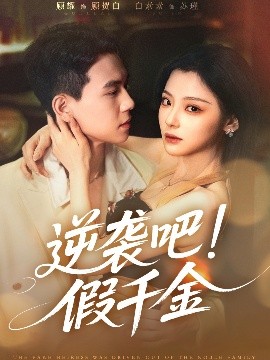 短剧《逆袭吧！假千金（70集）白素素&顾耀 (2025)》全集免费在线观看-第1张图片-力界网