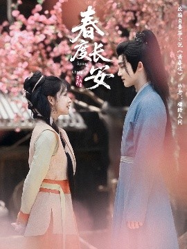 短剧《春度长安（64集）姜晓杰&陈名豪 (2025)》全集免费在线观看-第1张图片-力界网