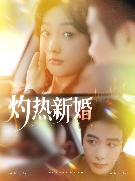 短剧《灼热新婚（80集）马烁棋＆郭鑫蕊 (2025)》全集免费在线观看-第1张图片-力界网