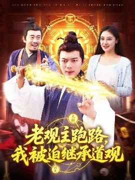 短剧《老观主跑路，我被迫继承道观（93集）杨桃&韩一波 (2025)》全集免费在线观看-第1张图片-力界网