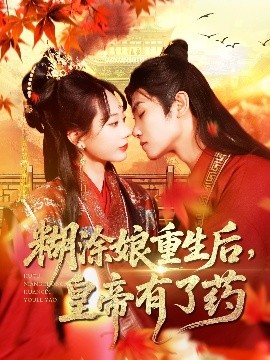 短剧《糊涂娘重生后，皇帝有了药（110集）张瀚文&王伟晟 (2025)》全集免费在线观看-第1张图片-力界网