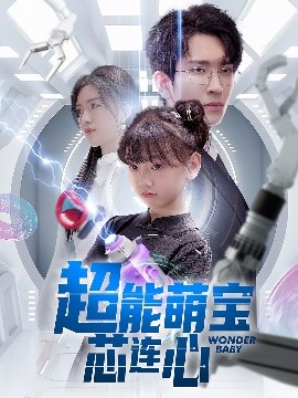 短剧《超能萌宝芯连心（60集）陈墁柯&王已歌 (2025)》全集免费在线观看-第1张图片-力界网