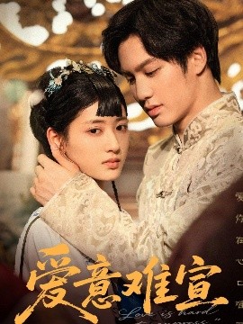 短剧《爱意难宣（64集）侯仲钰&汪巧 (2025)》全集免费在线观看-第1张图片-力界网