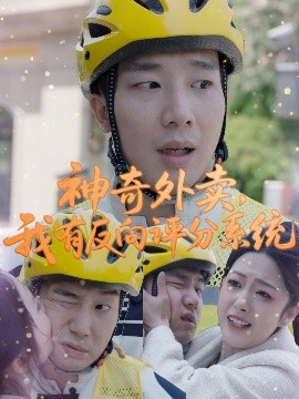 短剧《神奇外卖，我有反向评分系统（60集）邹佳欣 (2025)》全集免费在线观看-第1张图片-力界网