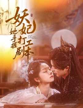 短剧《妖妃她手握打工剧本（60集）温宇&张紫菡 (2025)》全集免费在线观看-第1张图片-力界网