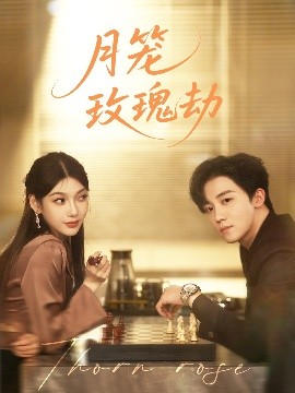 短剧《月笼玫瑰劫（80集）李景琛 (2025)》全集免费在线观看-第1张图片-力界网