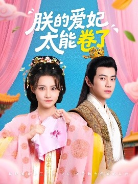短剧《朕的爱妃太能卷了（76集）王子清&张雅卓 (2025)》全集免费在线观看-第1张图片-力界网