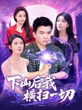 短剧《下山后我横扫一切（161集）孙钰哲＆朱佳琪&张如意&宋亚娟 (2025)》全集免费在线观看-第1张图片-力界网
