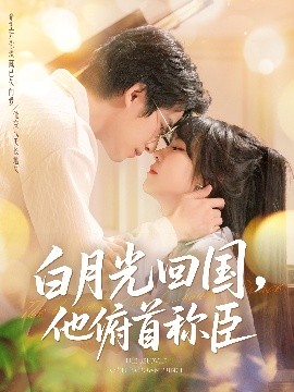 短剧《白月光回国，他俯首称臣（139集）焦睿&李雪丹 (2025)》全集免费在线观看-第1张图片-力界网