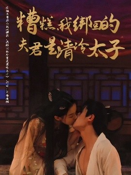 短剧《糟糕，我绑回的夫君是清冷太子（63集）邹柯俊&刘蓝鸽 (2025)》全集免费在线观看-第1张图片-力界网