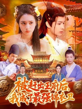 短剧《被赶出王府后，我成了最强锦衣卫（110集）范高坡＆王紫雯 (2025)》全集免费在线观看-第1张图片-力界网
