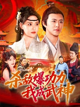 短剧《杀敌爆功力，我成武神（92集）王依海&宋亚娟&汪新玲 (2025)》全集免费在线观看-第1张图片-力界网