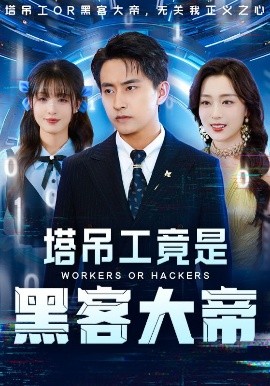 短剧《塔吊工竟是黑客大帝（73集）潘悦铭&张婉琳 (2025)》全集免费在线观看-第1张图片-力界网