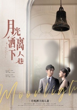 短剧《月光洒下离人巷（60集）李子锋&许焓 (2025)》全集免费在线观看-第1张图片-力界网