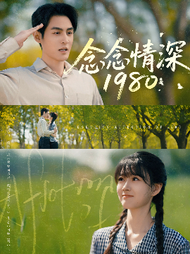 短剧《念念情深1980（83集）黄靖洲&杨帆 (2025)》全集免费在线观看-第1张图片-力界网