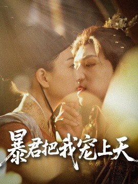 短剧《暴君把我宠上天（89集）黄子淇&陈奕汐 (2025)》全集免费在线观看-第1张图片-力界网