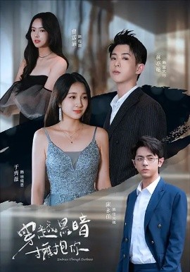 短剧《穿越黑暗拥抱你（70集）陈永任＆于齐薇 (2025)》全集免费在线观看-第1张图片-力界网