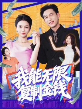短剧《我能无限复制金钱（121集）王大钱&韩雨男 (2025)》全集免费在线观看-第1张图片-力界网