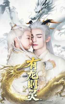 短剧《有龙则灵（64集）韩录锦&艾克力亚 (2025)》全集免费在线观看-第1张图片-力界网