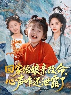 短剧《回家给娘亲改命，心声咋还泄露了（93集）柳田＆刘赫 (2025)》全集免费在线观看-第1张图片-力界网