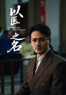 短剧《以医之名（30集）喻嘉琳&杜乐 (2025)》全集免费在线观看-第1张图片-力界网