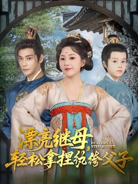 短剧《漂亮继母，轻松拿捏纨绔父子（88集）张亚奇&周弋茜 (2025)》全集免费在线观看-第1张图片-力界网