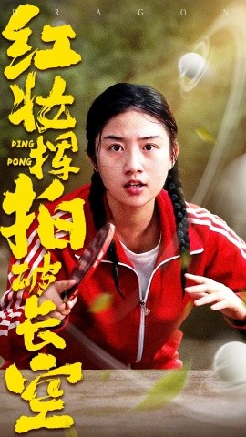短剧《红妆挥拍破长空（47集）徐绍航&张灿 (2025)》全集免费在线观看-第1张图片-力界网