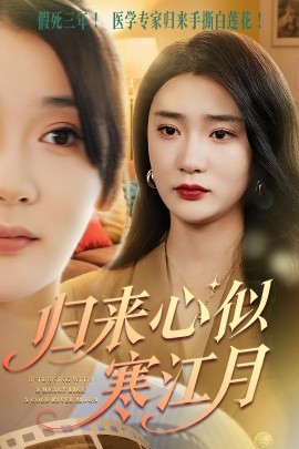 短剧《归来心似寒江月（60集）罗东旭&姜悦 (2025)》全集免费在线观看-第1张图片-力界网