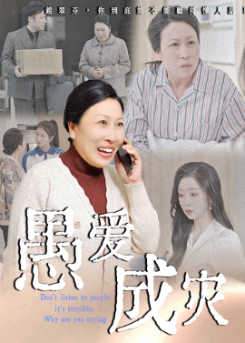 短剧《愚爱成灾&不听人话糟了现世报你哭啥（36集）婧璎&姜玲玲 (2025)》全集免费在线观看-第1张图片-力界网
