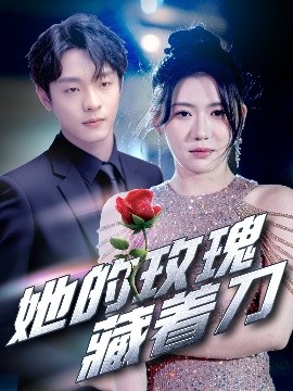 短剧《她的玫瑰藏着刀（80集）段平&王玥伊 (2025)》全集免费在线观看-第1张图片-力界网