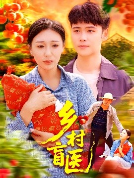 短剧《乡村盲医（98集）王行宇&隋安蓉 (2025)》全集免费在线观看-第1张图片-力界网