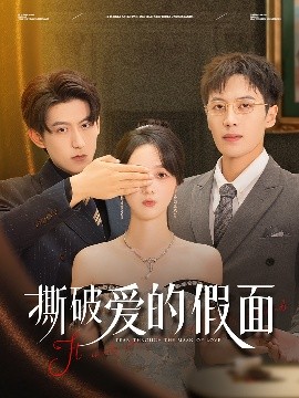 短剧《撕破爱的假面（50集）陈青青&朱旌豪 (2025)》全集免费在线观看-第1张图片-力界网