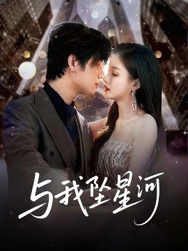 短剧《与我坠星河（80集）于海滨＆杨子愉 (2025)》全集免费在线观看-第1张图片-力界网