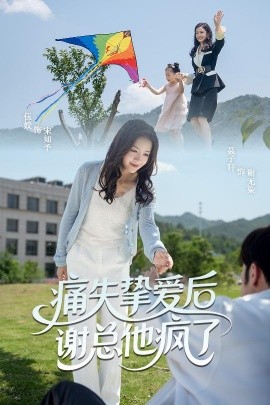 短剧《痛失挚爱谢总他疯了（51集）伍姣&聂子轩 (2025)》全集免费在线观看-第1张图片-力界网