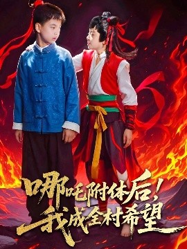 短剧《哪吒附体后！我成全村的希望（53集）李佳璘＆于岚 (2025)》全集免费在线观看-第1张图片-力界网